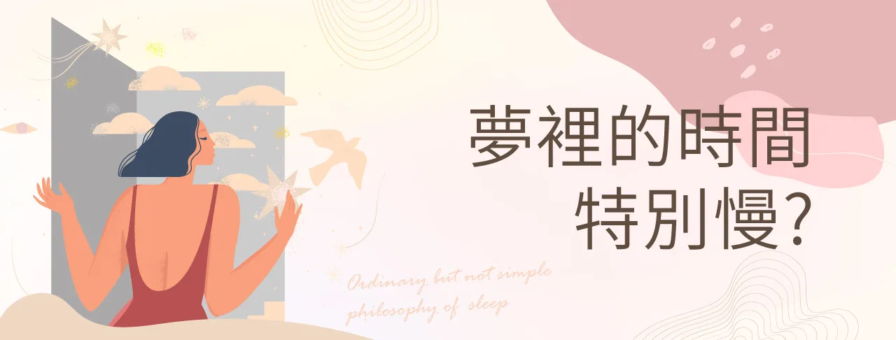 夢裡一世紀，醒來五分鐘？總覺得夢裡過了很久為什麼呢?