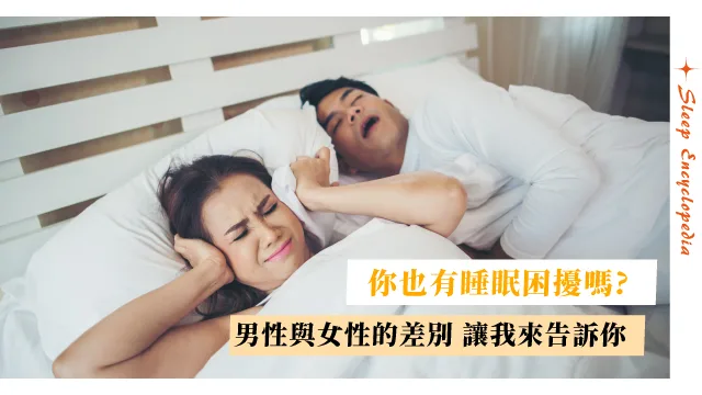 你有睡眠困擾嗎? 睡眠障礙對男性和女性的身心健康影響超級大嗎? 你中了嗎?