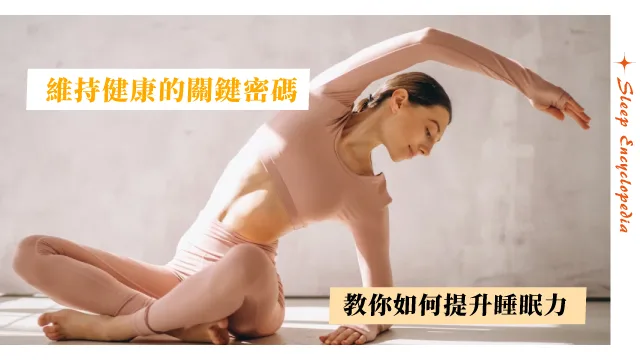 你知道一個人想要維持身體健康，有四大關鍵密碼？你確定都有嗎？