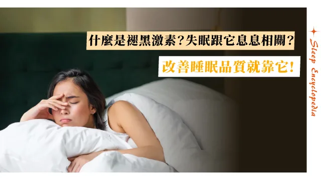褪黑激素是什麼？睡不著之前先搞懂這 5 件事