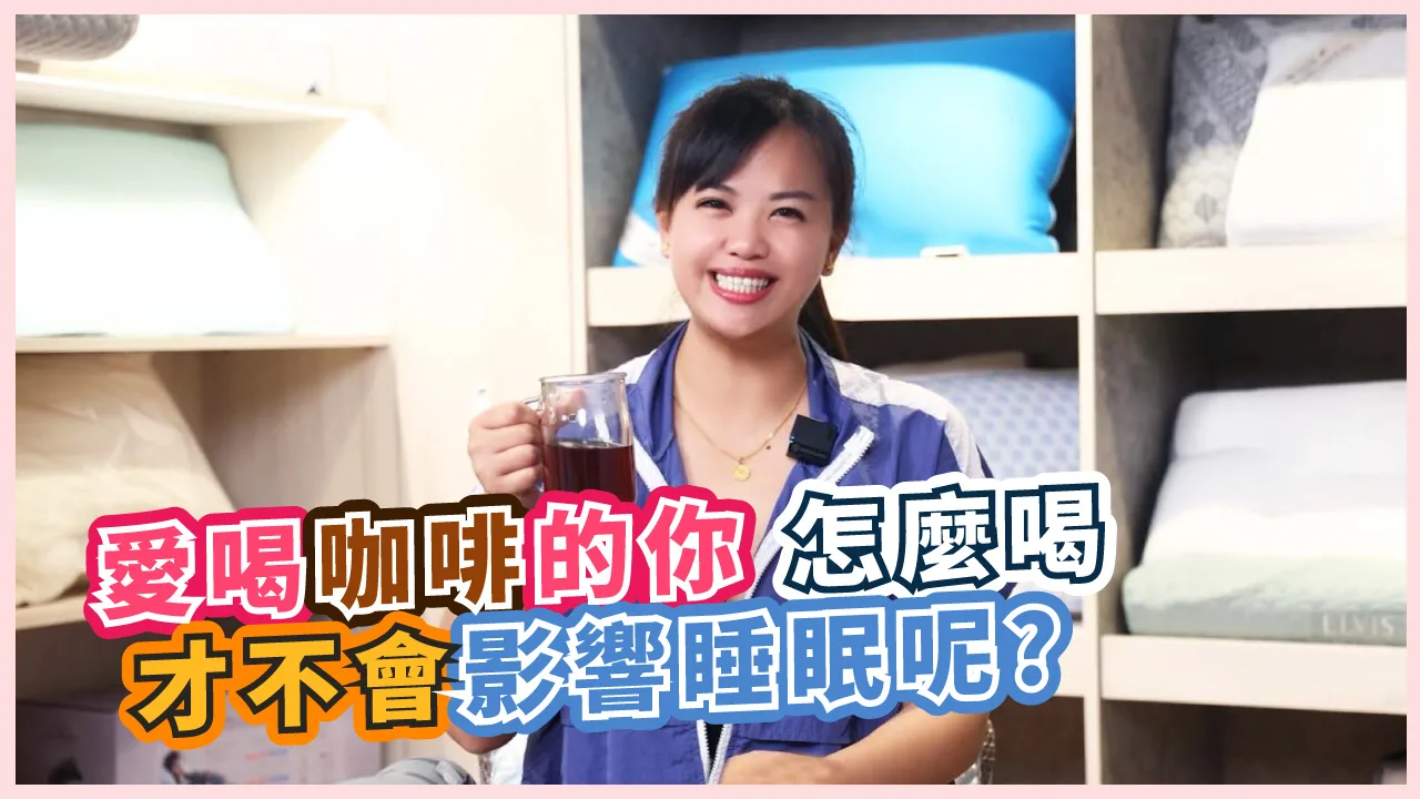 【影音】喝對時間不失眠！咖啡因對睡眠的影響與正確喝法