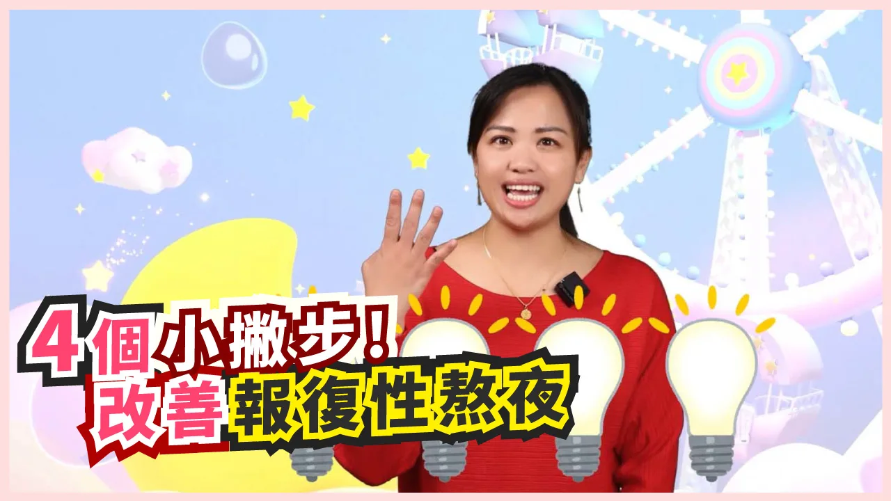 【影音】報復性熬夜是什麼？小心這個習慣正在悄悄拖垮你的精神與健康！