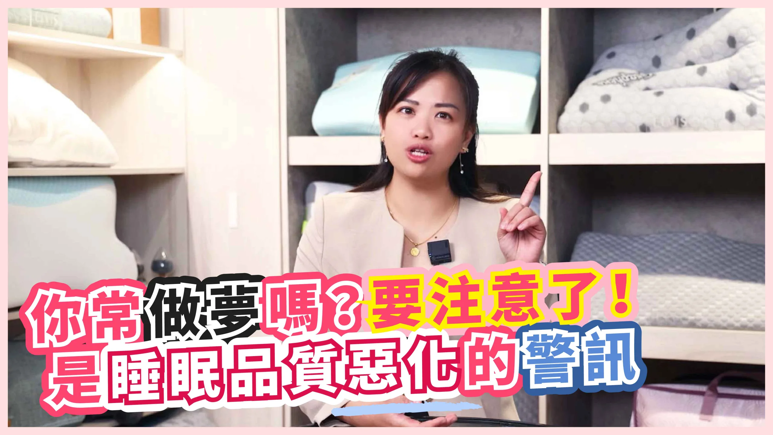 【影音】原來多夢是睡眠品質惡化的警訊，你常做夢嗎？要注意了！