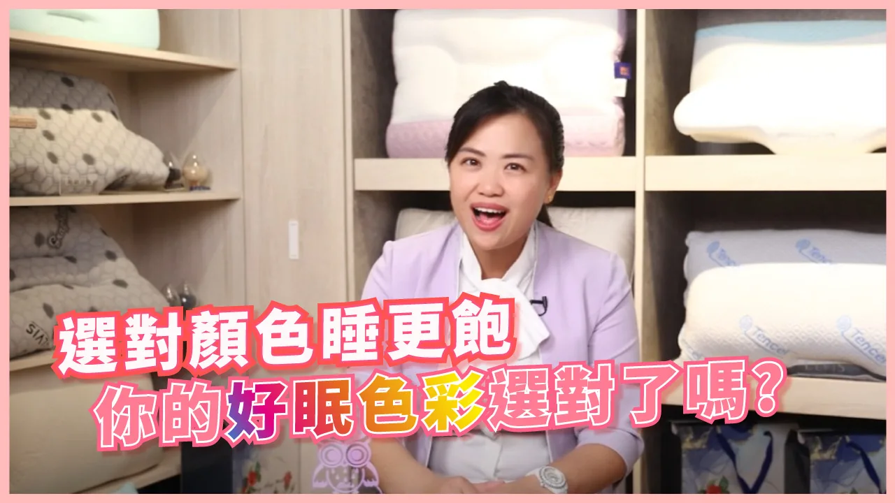 【影音】睡前色彩學｜這些寢具顏色可能悄悄影響你的睡眠品質！