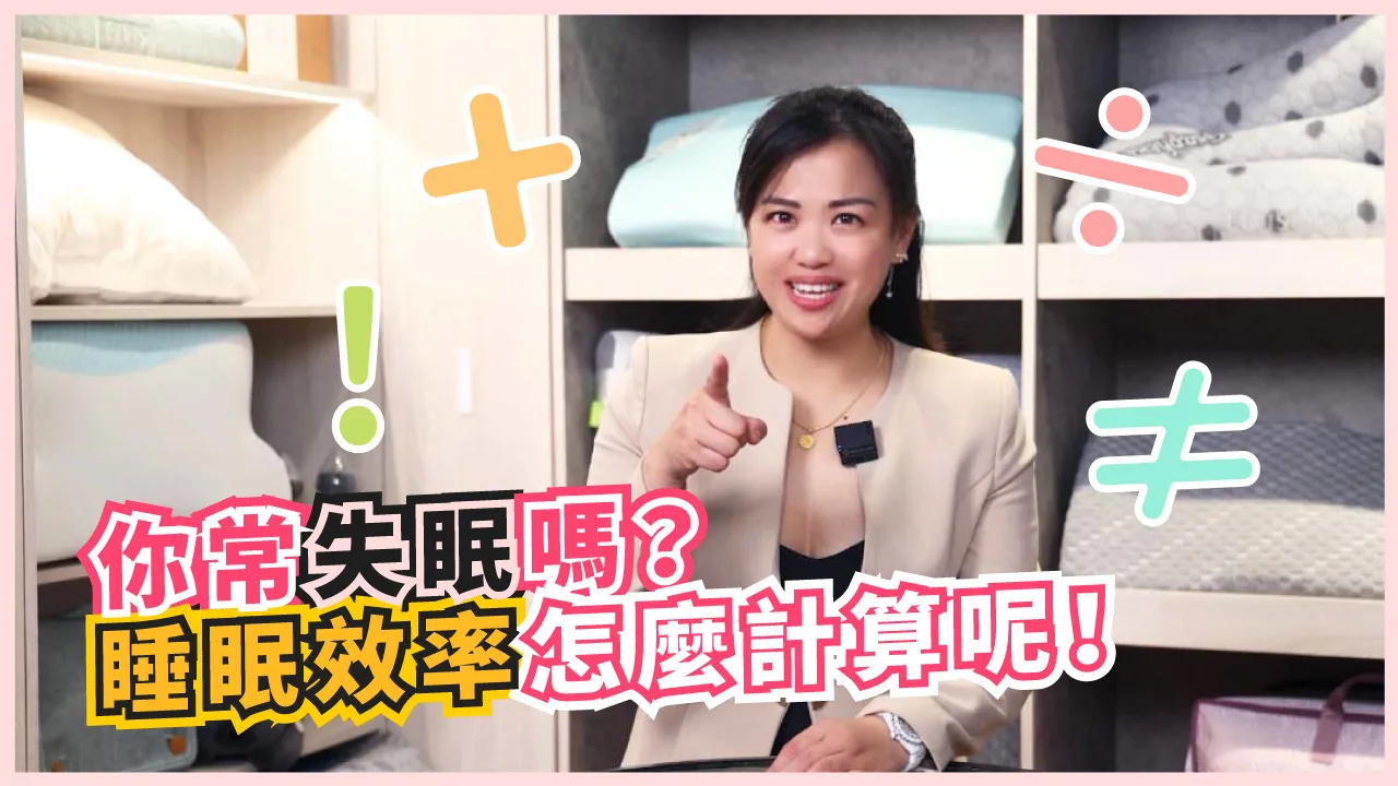 【影音】你常失眠嗎？用「睡眠效率」來判斷你的睡眠品質好不好！