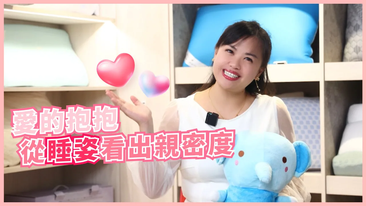 【影音】情人節特輯｜8種情侶睡姿解析｜抱抱睡不只是甜蜜，更是感情溫度計！
