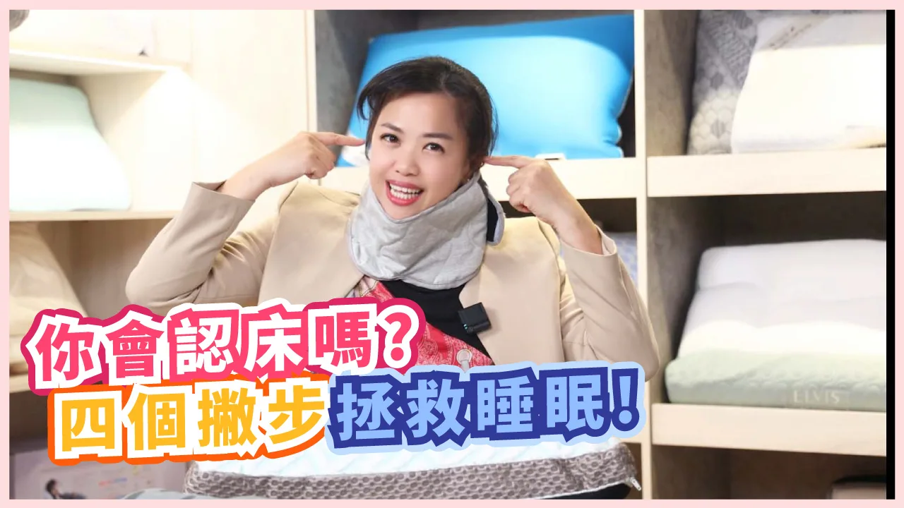【影音】認床怎麼辦？5個助眠小方法！讓你好眠