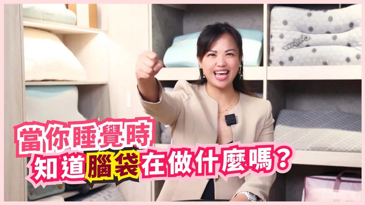 【影音】黃金睡眠90分鐘，養出強大免疫力與年輕腦！