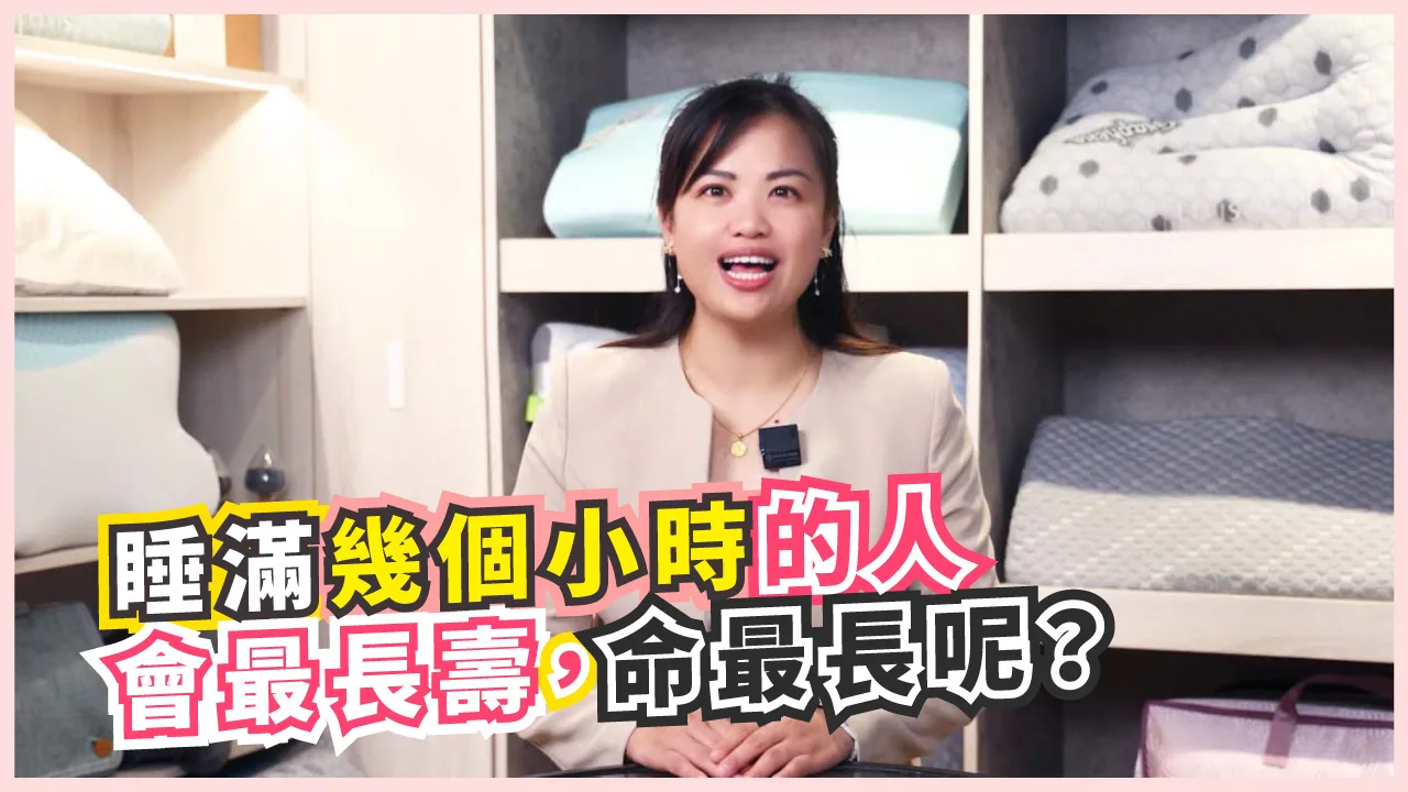 【影音】睡幾個小時最長壽？研究揭曉「最佳睡眠時長」關鍵！