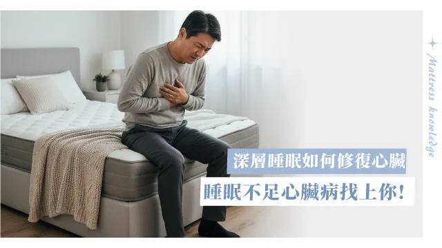 別再輕忽！睡不好除了黑眼圈，還會造成心血管疾病!