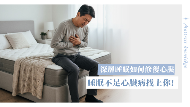 別再輕忽！睡不好除了黑眼圈，還會造成心血管疾病!