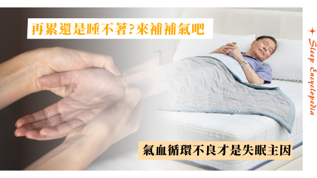 再累還是睡不著?原來是你的氣血循環太差!