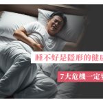 睡不好是健康的隱藏殺手 ! 7大健康風險與改善方法