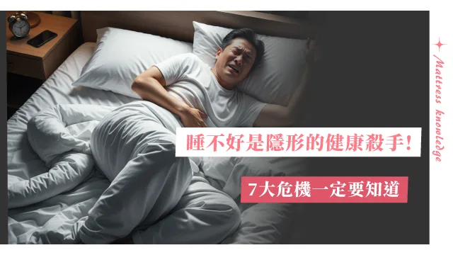 睡不好是健康的隱藏殺手 ! 7大健康風險與改善方法