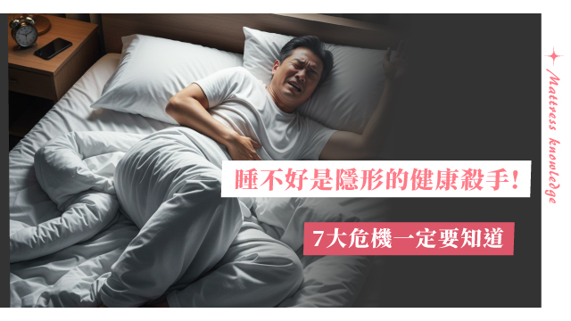 睡不好是健康的隱藏殺手 ! 7大健康風險與改善方法