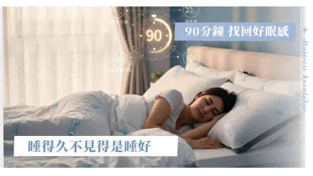來自史丹佛大學的黃金90分鐘睡眠法,找回你的好眠感