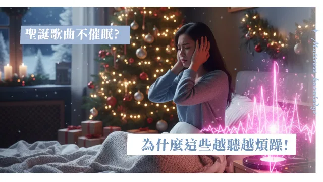 越聽越煩躁焦慮?什麼才算是好眠音樂