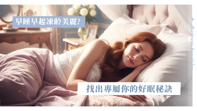 凍齡美顏?學蔡依林9點半睡覺卻大失眠!睡眠顧問教你怎麼睡