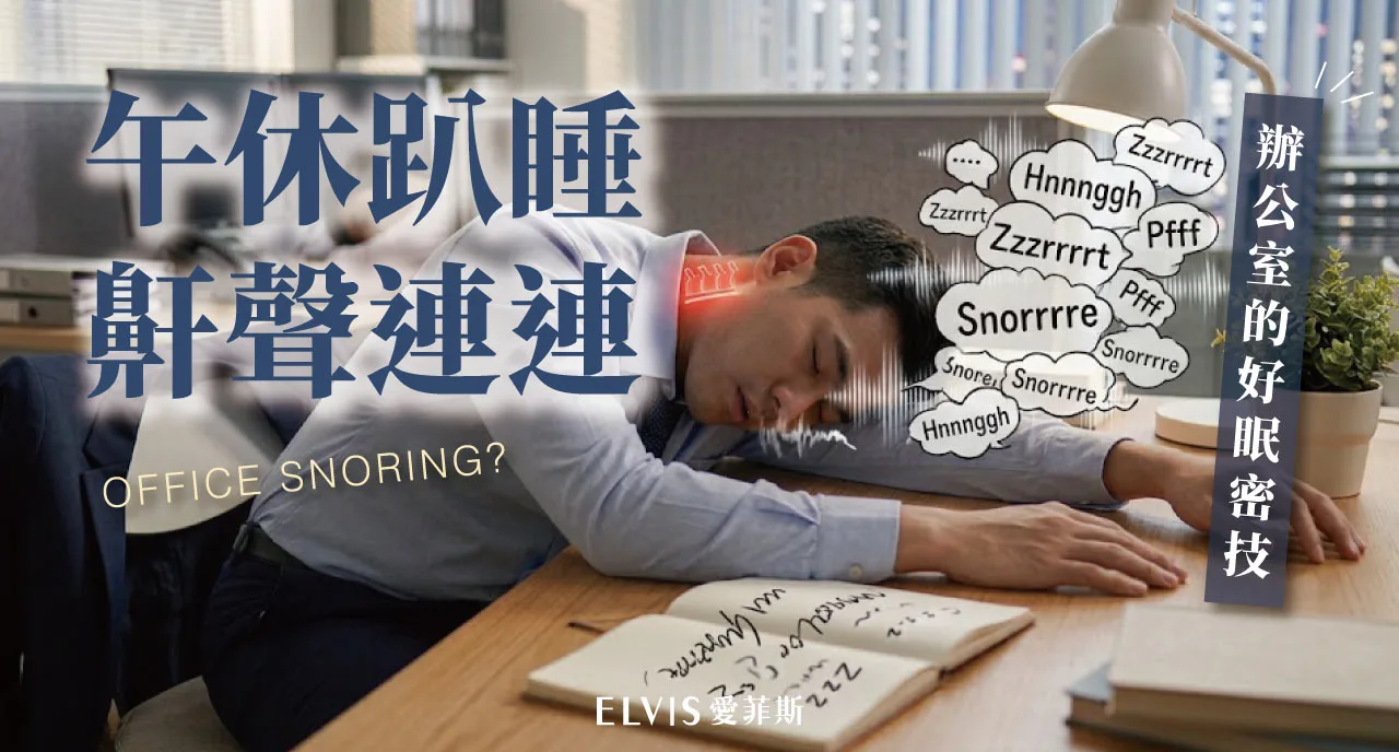 晚班員工趴睡午休：桌面姿勢與打鼾風險解析