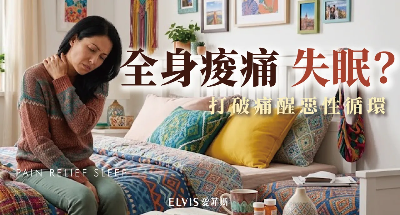 慢性疼痛睡不著怎麼辦？疼痛型失眠對策解析