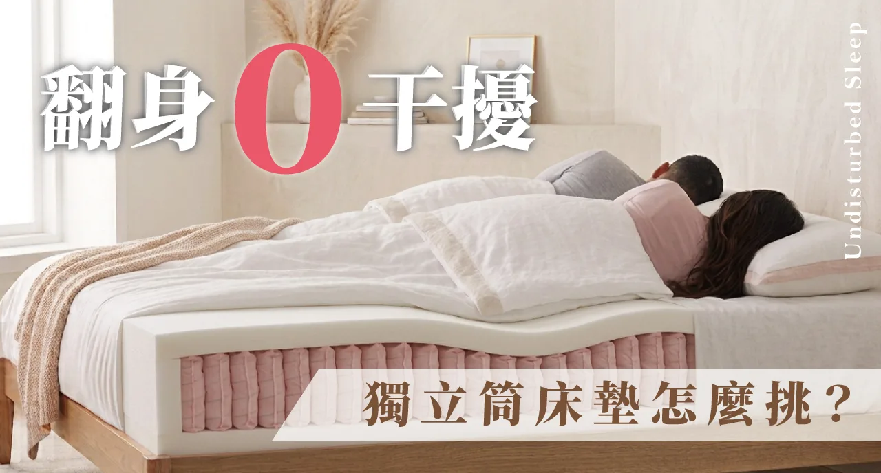 枕邊人一翻身就醒？床墊隔震結構全解析