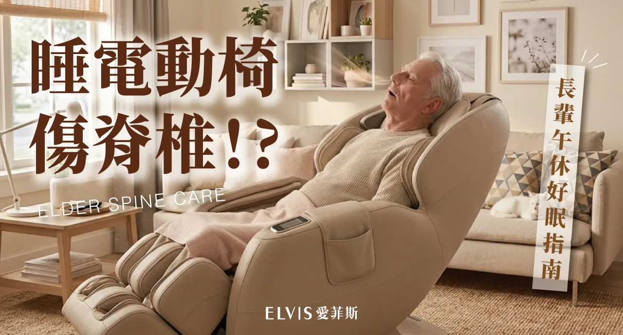 長輩電動躺椅午睡打鼾？半躺姿勢脊椎警訊