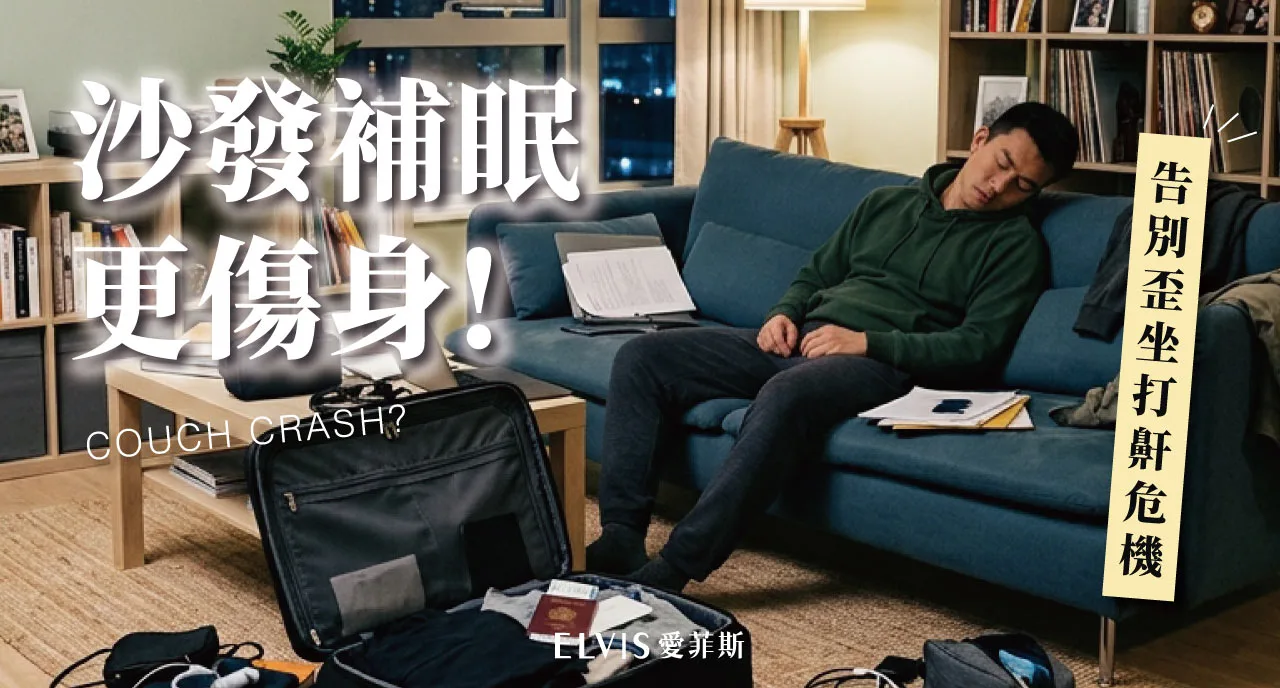 長途返程時差補眠打鼾：沙發歪坐脊椎警訊解析