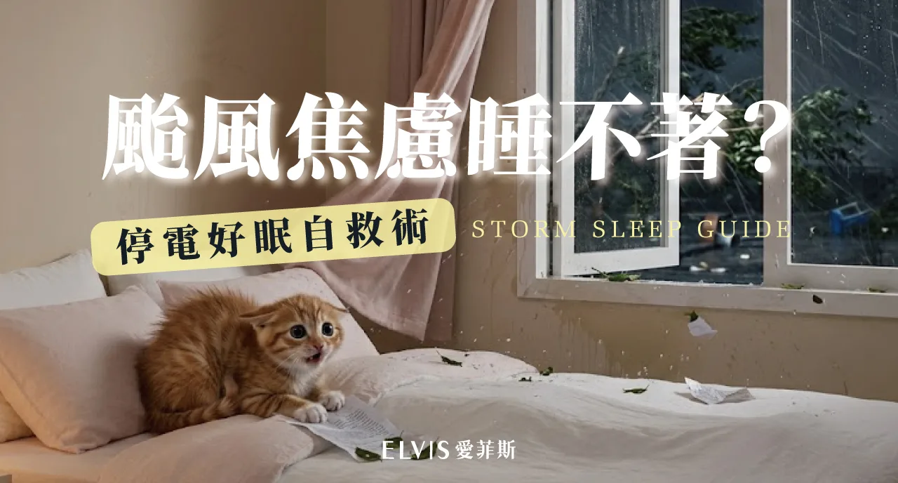 颱風停電夜睡不著？停班前夕焦慮與睡眠解析