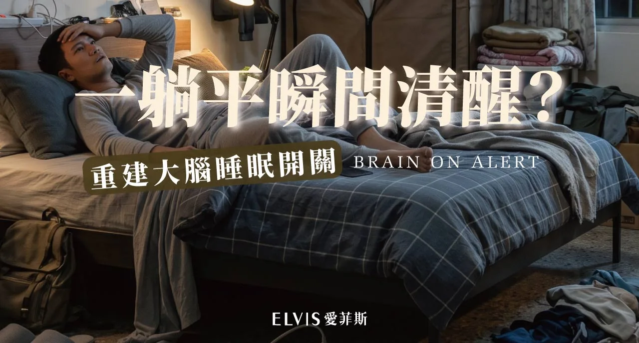 一上床就清醒？睡前警覺與睡眠焦慮解析