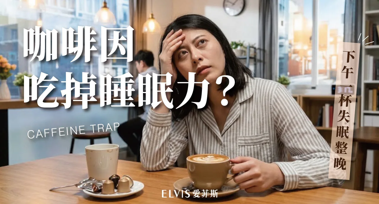 下午喝咖啡晚上睡不著？咖啡因半衰期與睡眠週期解析