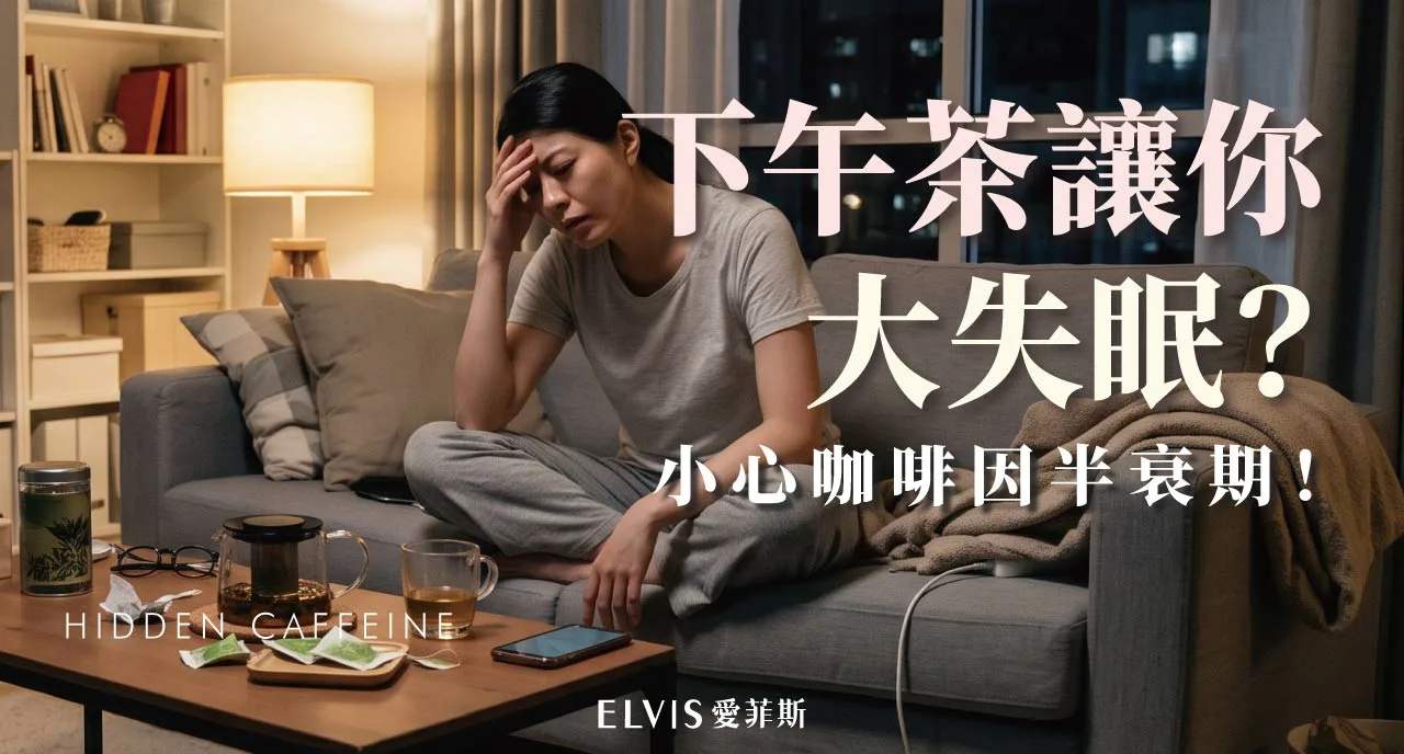 下午喝茶睡不著？咖啡因與失眠對策