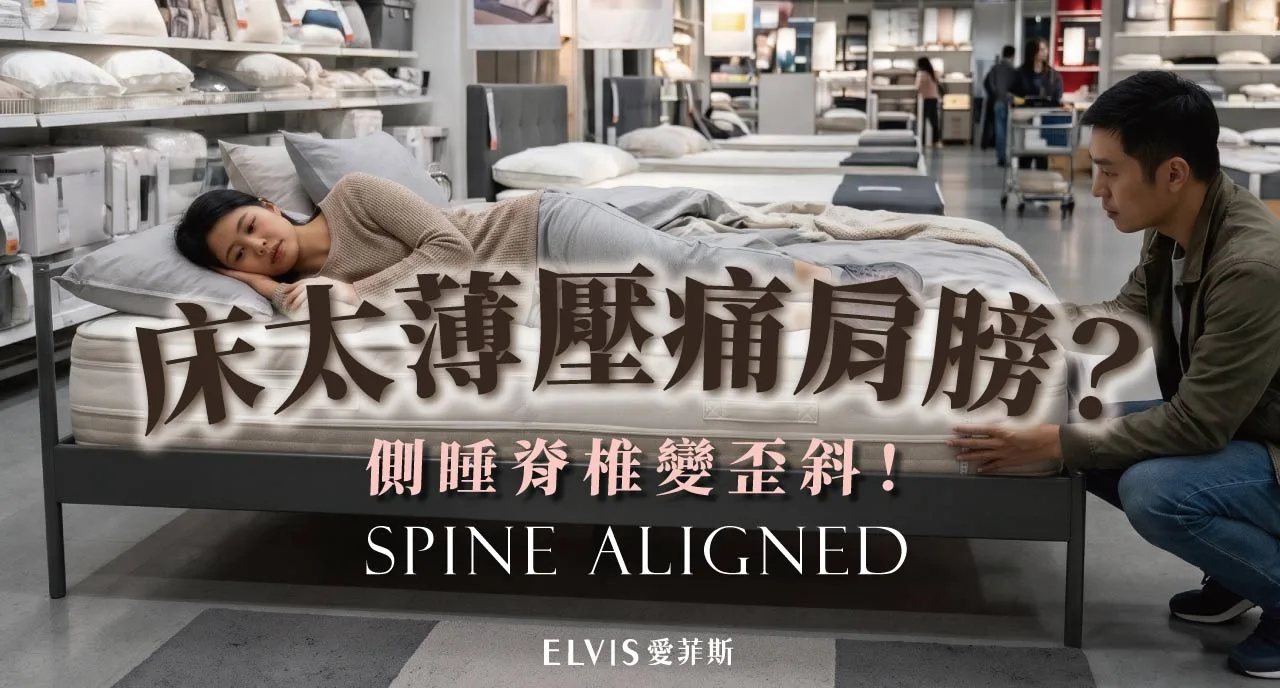 側睡床墊厚度怎麼挑？肩髖支撐解析