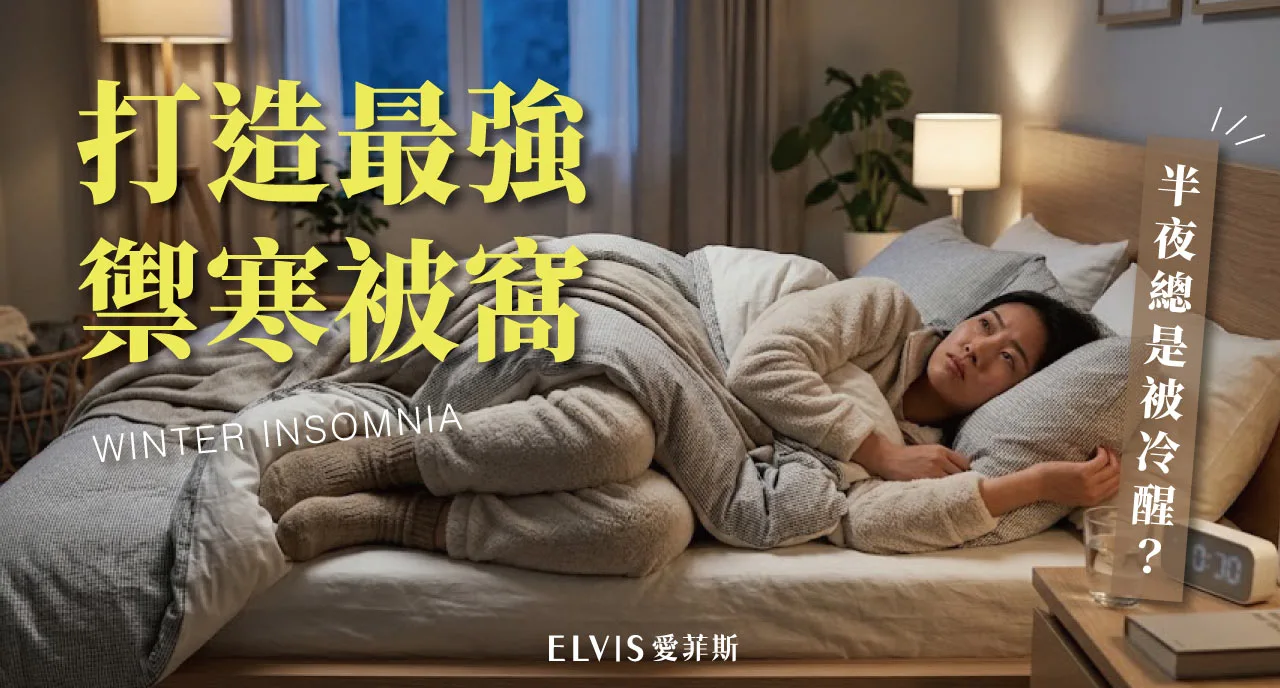 冬天睡不暖又睡不沉？睡眠與體溫變化全解析