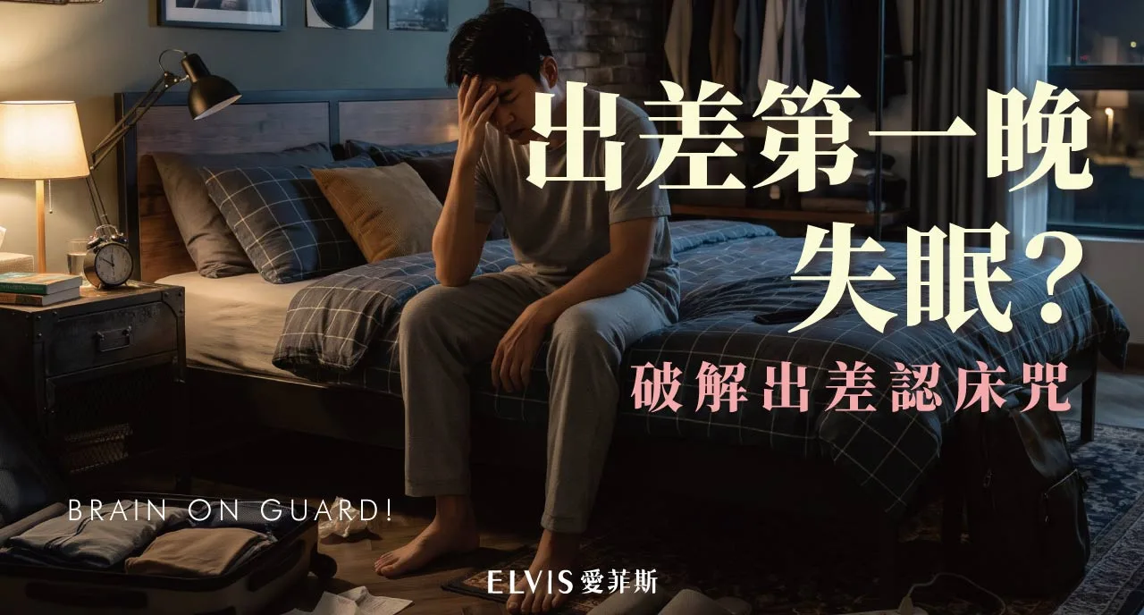 出差第一晚睡不著？換環境失眠與第一晚效應解析