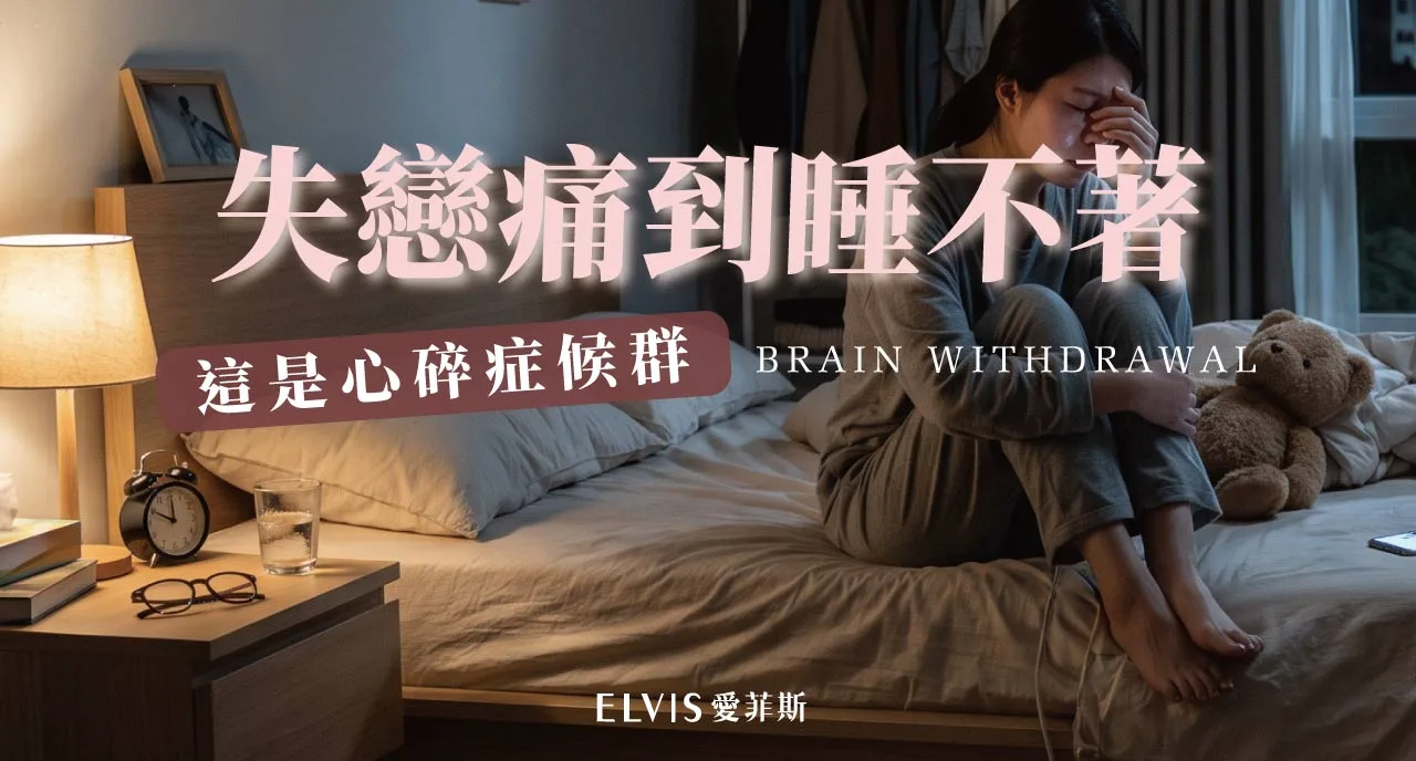 分手後夜夜睡不著？失戀情緒與睡眠解析
