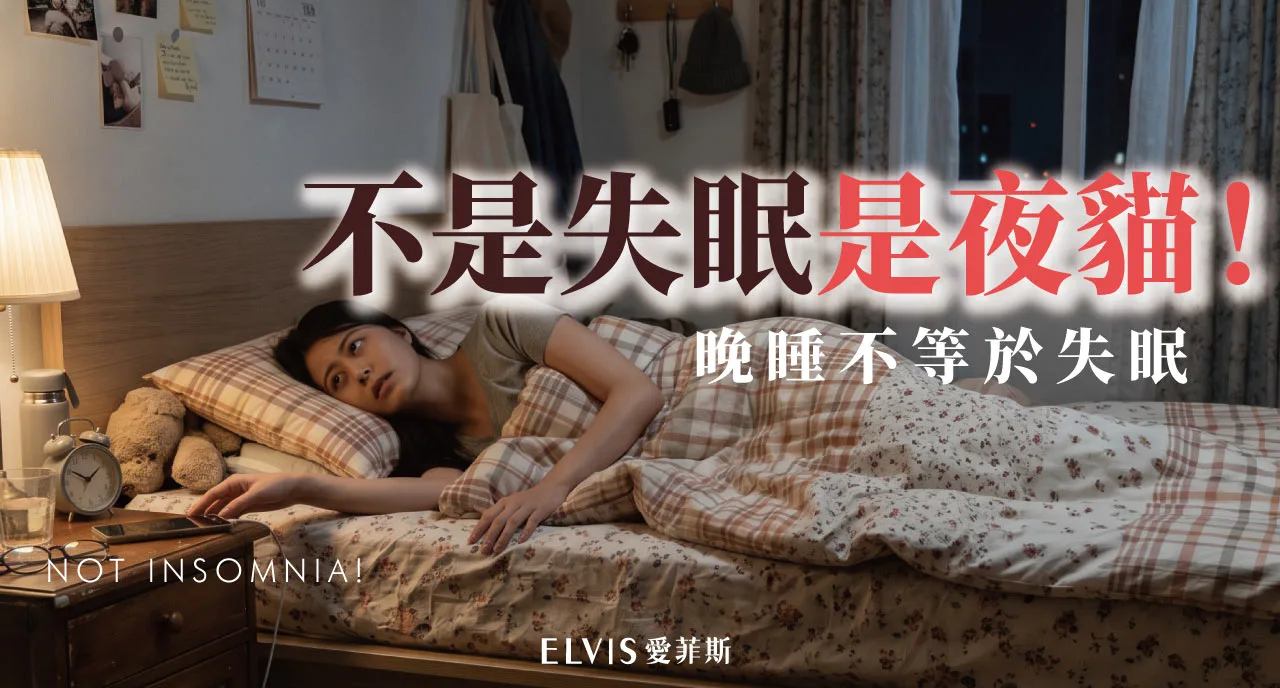 十二點前睡不著？晚睡型作息與失眠的差別解析
