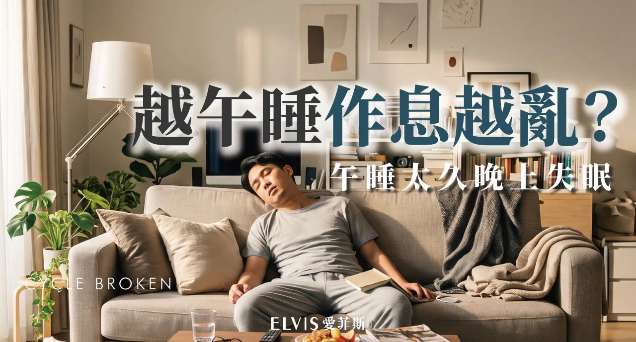 午睡後晚上睡不著？午睡時間與睡眠壓力解析