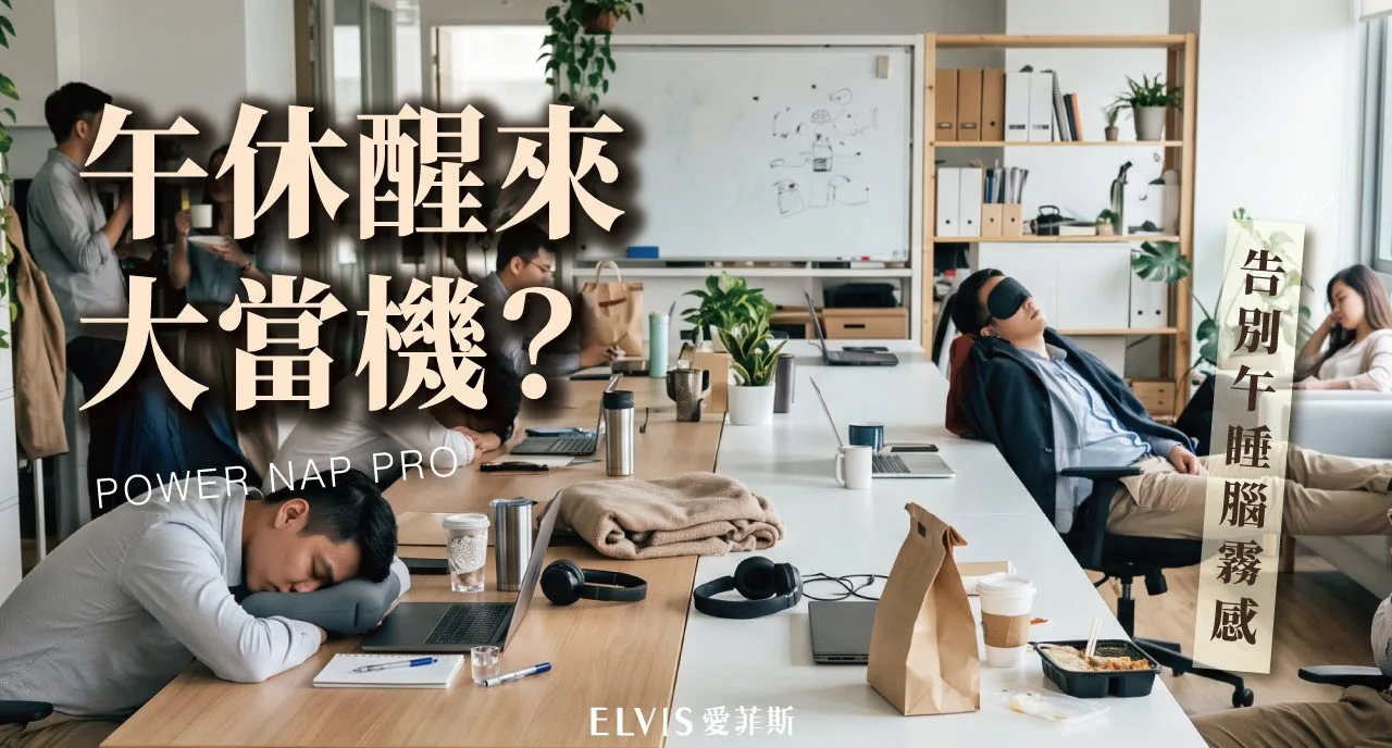 午睡睡多久才剛好？午睡長度與睡眠慣性知識解析