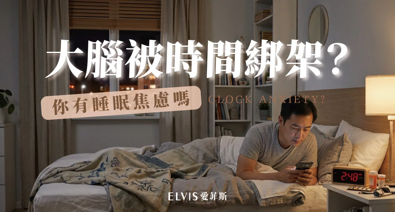 半夜醒來一直看時間？時鐘焦慮與睡眠解析