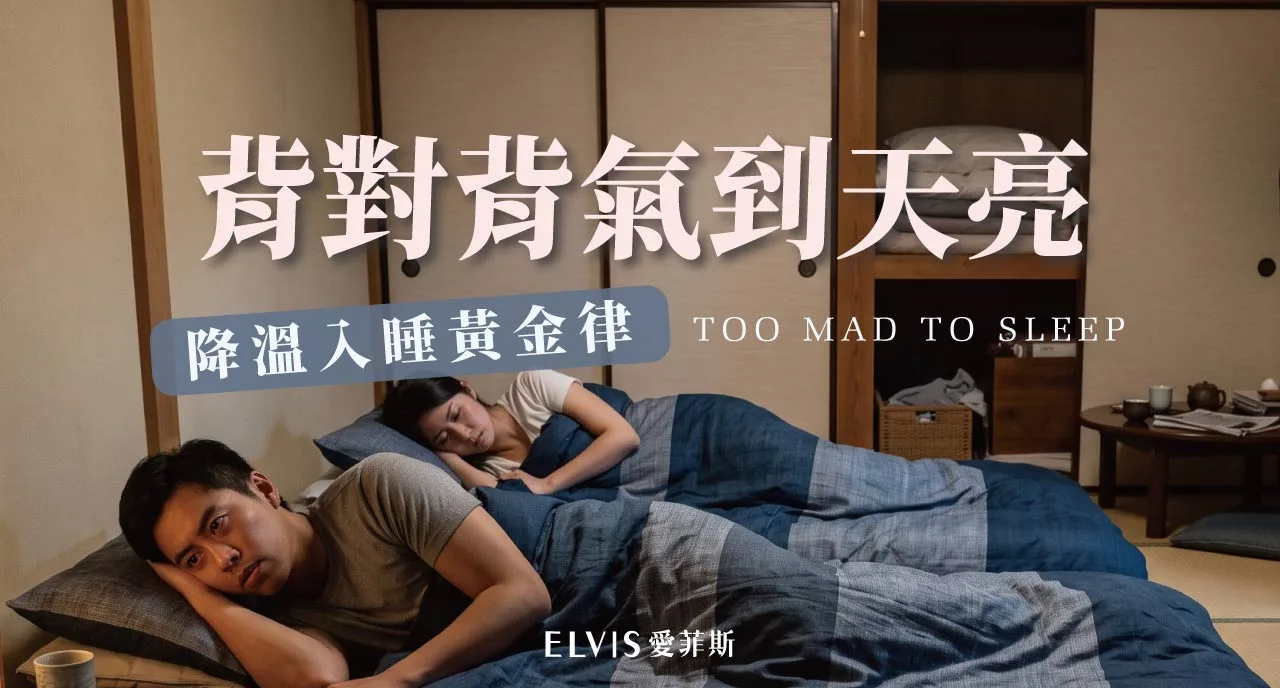 吵架後冷戰睡不著？伴侶爭執與睡眠情緒解析