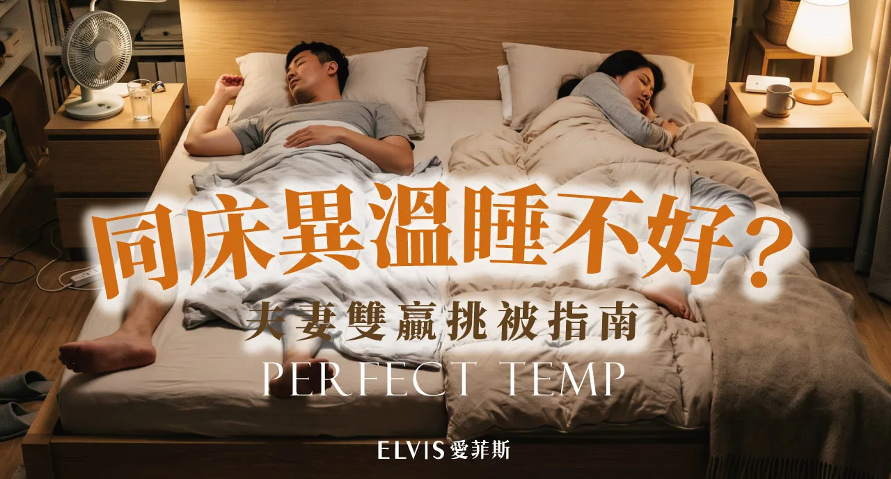夫妻一個怕熱一個怕冷怎麼挑寢具？雙人體感差異材質指南