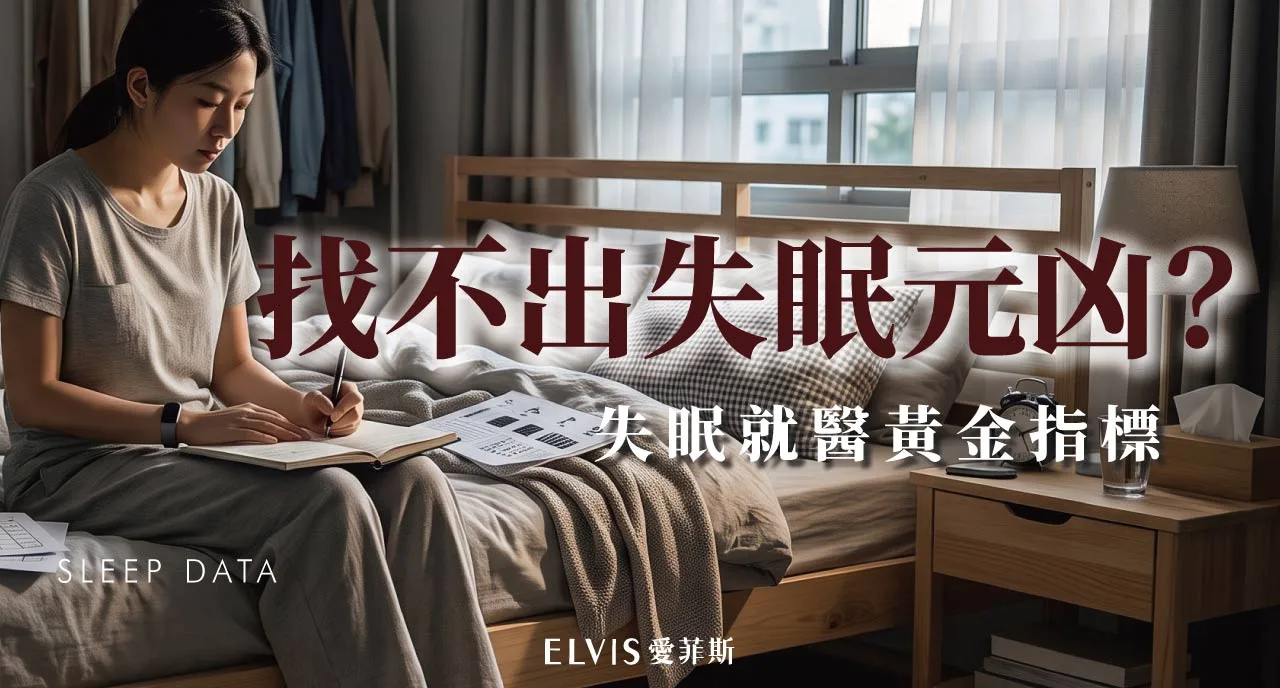 失眠睡眠日誌怎麼記？判讀與就醫時機