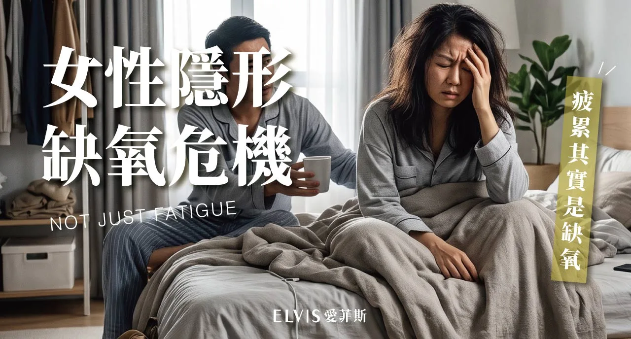女性呼吸中止常被誤認疲累？晨間頭痛與就醫時機
