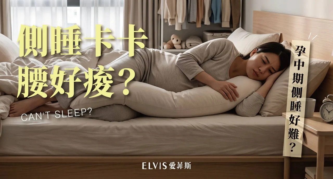 孕中期側睡睡不慣？第二孕期睡姿知識整理