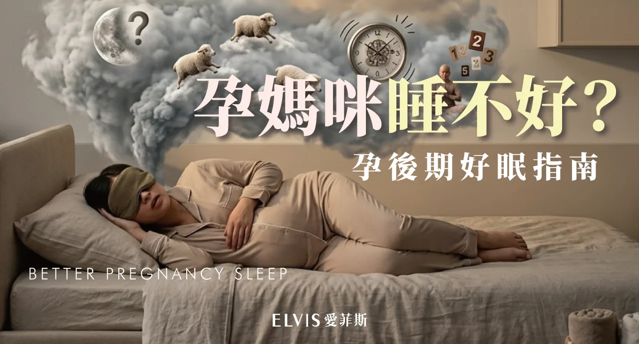 孕後期睡不好怎麼辦？懷孕失眠對策解析
