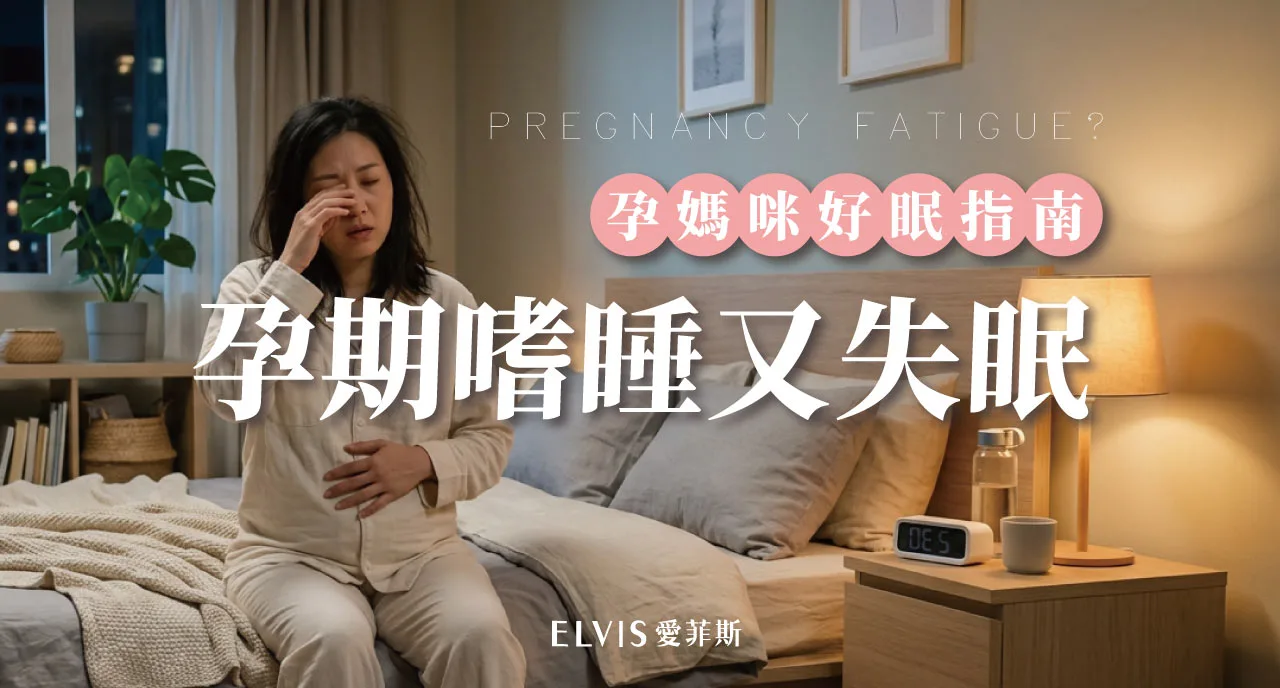 孕早期嗜睡又半夜醒？第一孕期睡眠變化知識