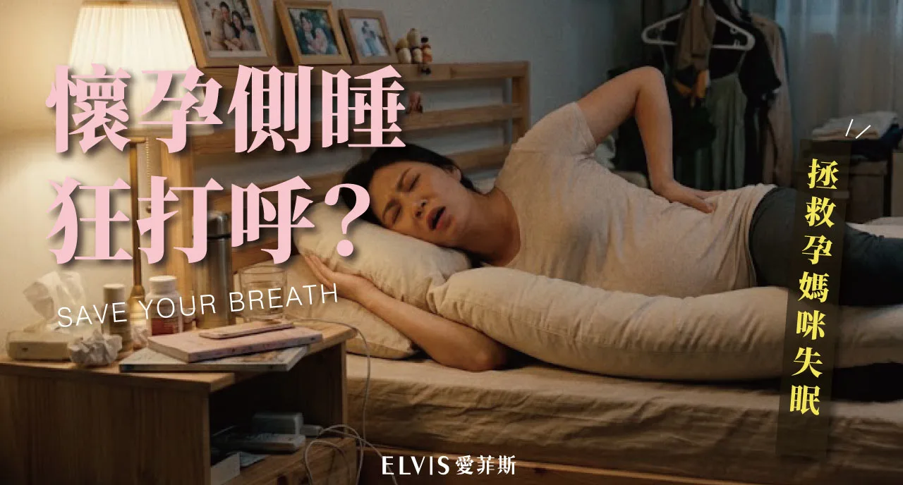 孕期側睡腰痠又打鼾？睡姿與呼吸中止就醫時機