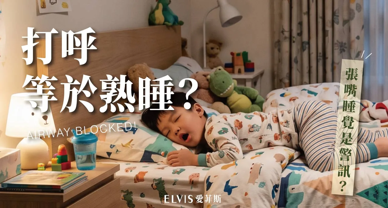 孩子睡覺張口打鼾、趴睡翹屁股？家長就醫時機整理