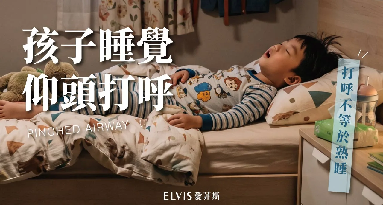 孩子睡覺張口打鼾、頭後仰？兒童睡姿與就醫時機