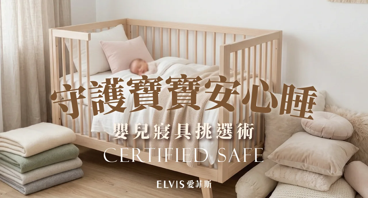 寶寶寢具怎麼挑？防火認證與材質科技解析